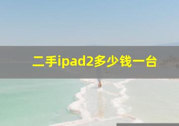 二手ipad2多少钱一台