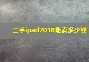 二手ipad2018能卖多少钱