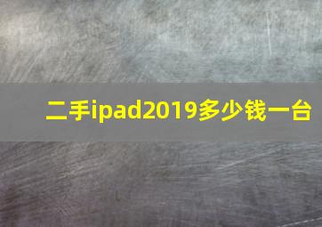 二手ipad2019多少钱一台