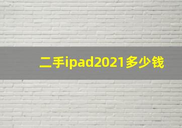 二手ipad2021多少钱