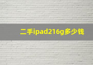 二手ipad216g多少钱