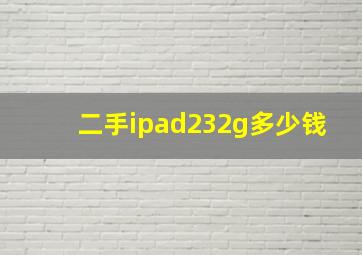 二手ipad232g多少钱