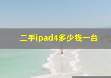 二手ipad4多少钱一台