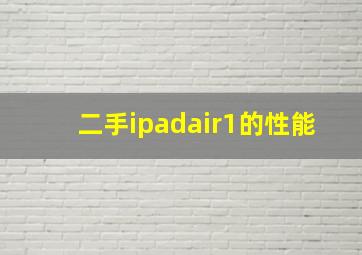 二手ipadair1的性能