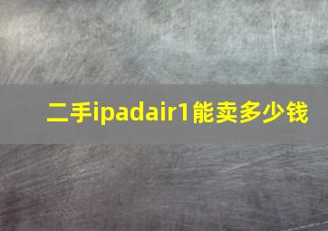 二手ipadair1能卖多少钱