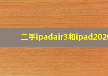 二手ipadair3和ipad2020