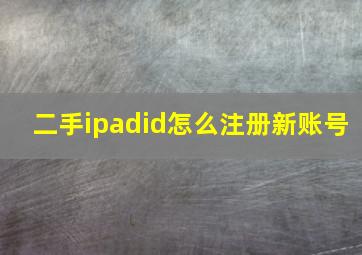 二手ipadid怎么注册新账号