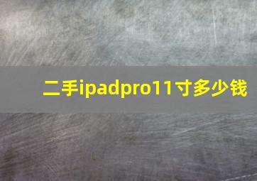 二手ipadpro11寸多少钱