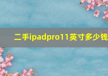 二手ipadpro11英寸多少钱