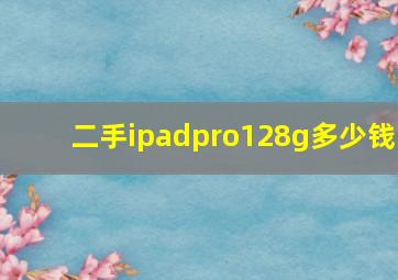 二手ipadpro128g多少钱