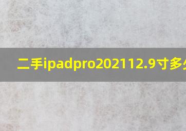 二手ipadpro202112.9寸多少钱