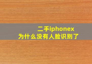 二手iphonex为什么没有人脸识别了