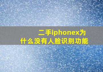 二手iphonex为什么没有人脸识别功能