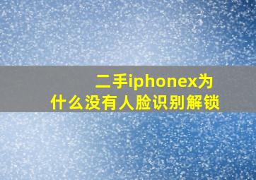 二手iphonex为什么没有人脸识别解锁