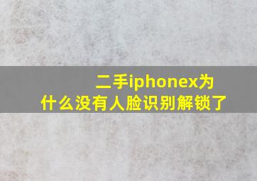 二手iphonex为什么没有人脸识别解锁了