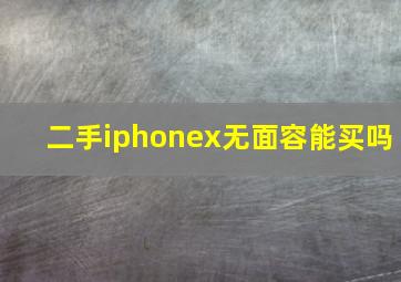 二手iphonex无面容能买吗