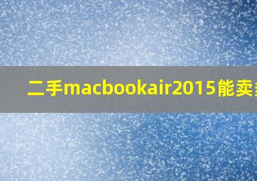 二手macbookair2015能卖多少