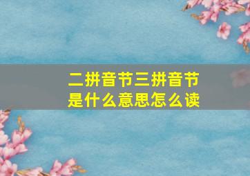 二拼音节三拼音节是什么意思怎么读