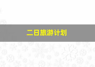 二日旅游计划