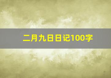 二月九日日记100字