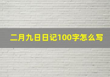 二月九日日记100字怎么写