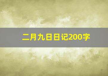 二月九日日记200字