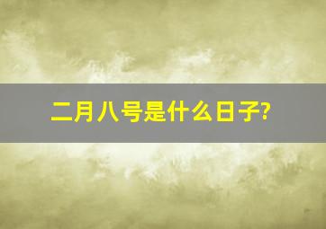 二月八号是什么日子?