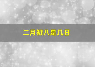 二月初八是几日