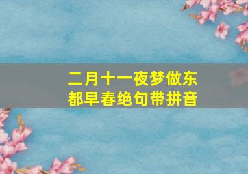 二月十一夜梦做东都早春绝句带拼音