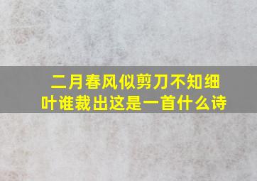 二月春风似剪刀不知细叶谁裁出这是一首什么诗