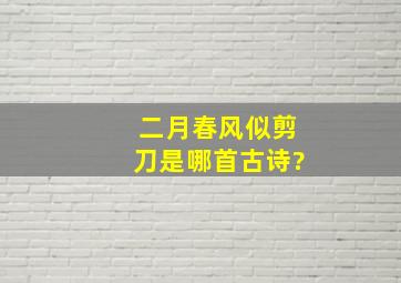 二月春风似剪刀是哪首古诗?