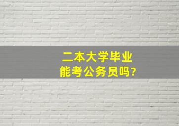 二本大学毕业能考公务员吗?