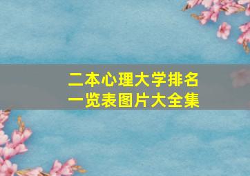 二本心理大学排名一览表图片大全集