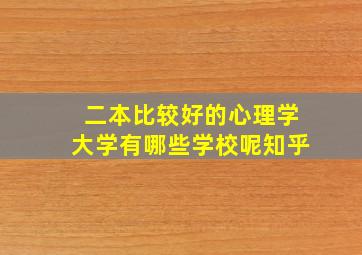 二本比较好的心理学大学有哪些学校呢知乎