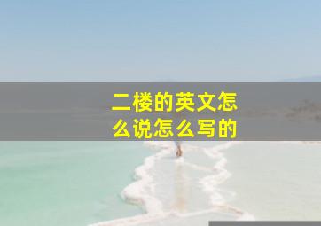 二楼的英文怎么说怎么写的