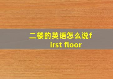 二楼的英语怎么说first floor