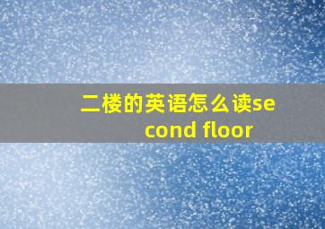 二楼的英语怎么读second floor