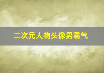 二次元人物头像男霸气