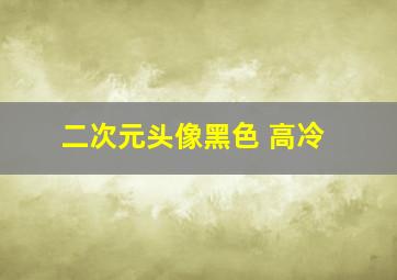 二次元头像黑色 高冷