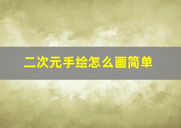 二次元手绘怎么画简单