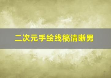 二次元手绘线稿清晰男