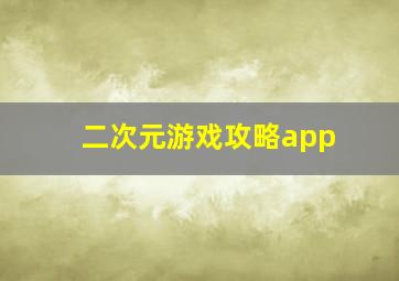 二次元游戏攻略app