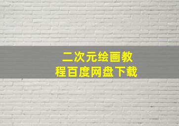 二次元绘画教程百度网盘下载