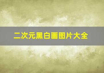 二次元黑白画图片大全