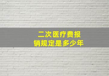 二次医疗费报销规定是多少年