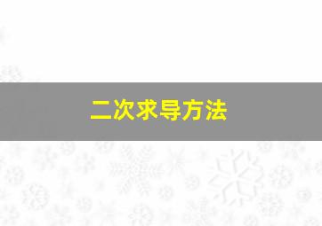 二次求导方法