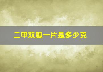 二甲双胍一片是多少克