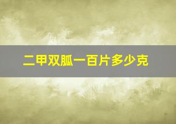 二甲双胍一百片多少克