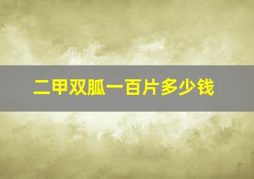 二甲双胍一百片多少钱