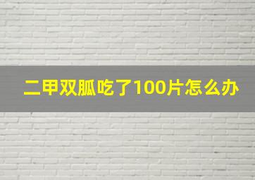 二甲双胍吃了100片怎么办